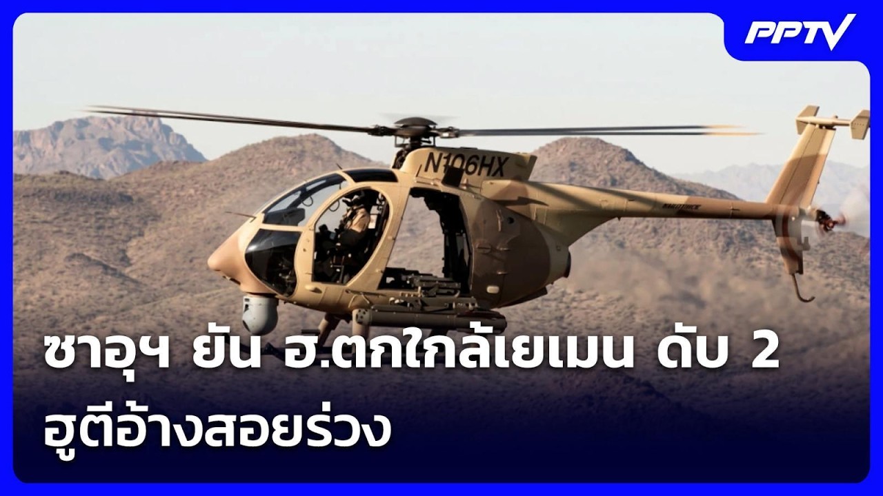 ซาอุฯ ยัน ฮ.ตกใกล้เยเมน ดับ 2 - ฮูตีอ้างสอยร่วง | เข้ม?
