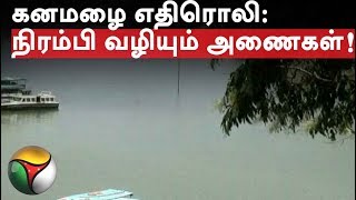 கனமழை எதிரொலி: நிரம்பி வழியும் அணைகள்!#Rain #Dam #Karnataka