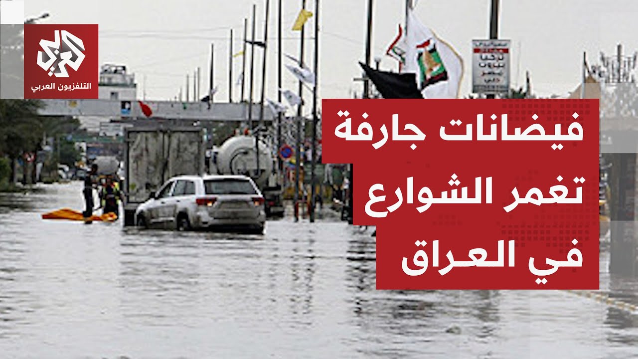 حالات وفاة وغرق مركبات في فيضانات جارفة تجتاح مدنا عراقية والسلطات تحذر المو