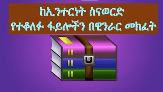 part 8: ኮምፒውተር: ከኢንተርነት ስናወርድ የተቆለፉ ፋይሎችን በዊንራር መክፈት፡ how to  zip or unzip files in Amharic