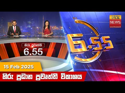 Hiru News 06:55 PM | 2025-02-15