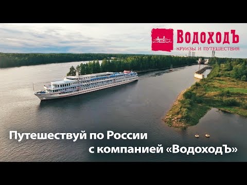 Путешествуй по России с компанией "ВодоходЪ"!