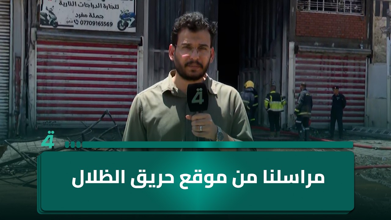 فيديو | مراسلنا من موقع حريق الظلال: النيران بدأت في الطابق الثاني وامتدت إلى بقية الطوابق مخلفةً إصابات