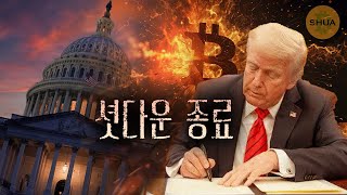 새로운 시작, 비트코인은 저평가, XRP ETF 내일부터 거래시작, 체인링크, 지캐시