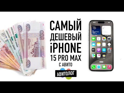 АВИТОЛОГ: самый дешевый Б/У iPhone 15 Pro Max с Авито!