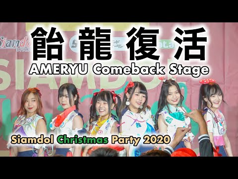 AMERYU - Full Stage [2020.12.19 Siamdol Christmas Party 2020] 4K