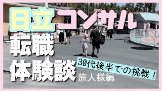 【３０代後半での挑戦】日立コンサル転職体験談-旅人様編【みんなの転職体験談】