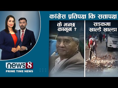 सन्दीपलाई छाड्न अदालतको आदेश । मन्त्रालयको भागबण्डा अझै टुंगिएन । राजदूतबारे नयाँ खुलासा । NEWS 8 ।