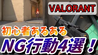 【VALORANT】あなたは大丈夫？初心者がやりがちなNG行動４選！！《脱初心者講座》