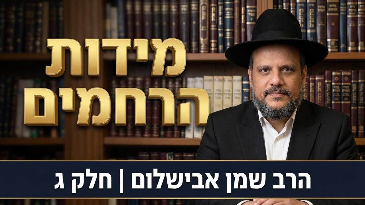 הרב שמן אבישלום - שלוש עשרה מידות של רחמים - חלק ג