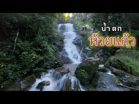 Huai Kaew Waterfall
