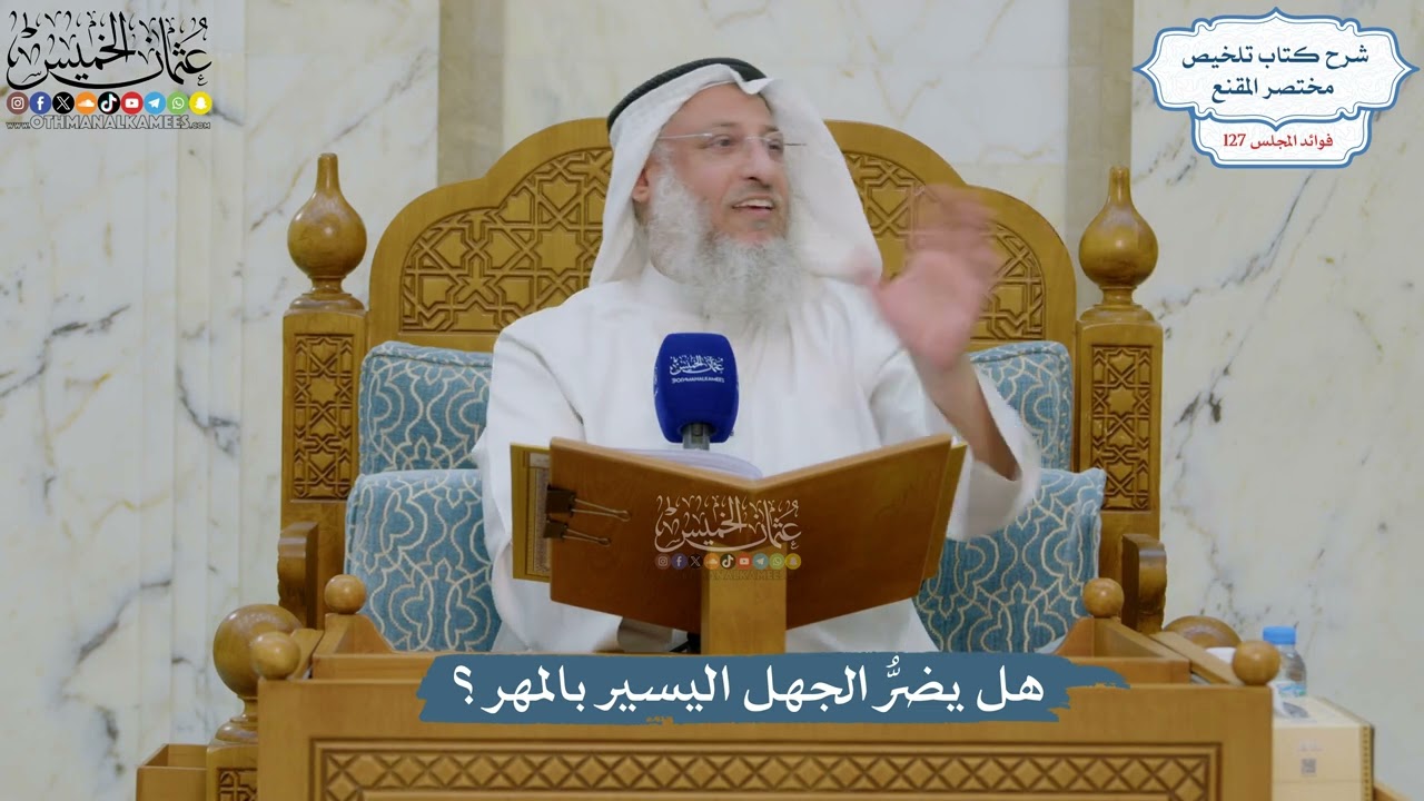 5409- هل يضرُّ الجهل اليسير بالمهر؟ - عثمان الخميس