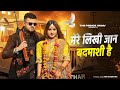 Mere Likhi Jaan Badmashi Hai Farmani Naaz Anil Rawat Jawani Me Vidhwa Ho Jayegi Haryanvi Song
