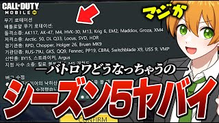 【CODモバイル】来シーズンの最新情報まとめ！落ち武器の変更が熱い！！！