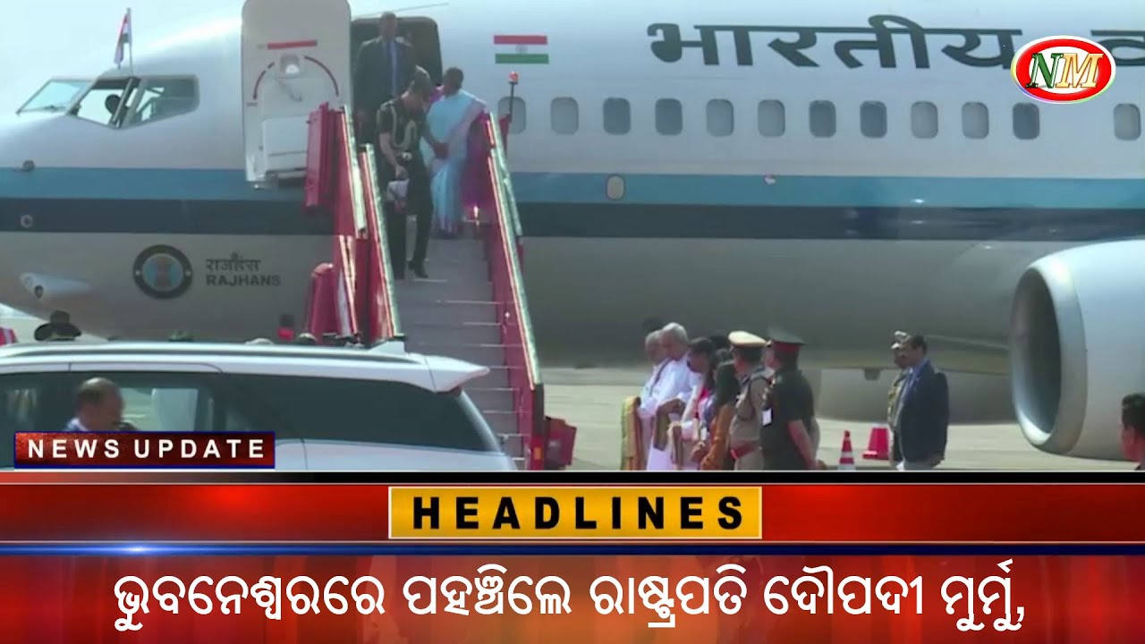 ଭୁବନେଶ୍ୱରରେ ପହଞ୍ଚିଲେ ରାଷ୍ଟ୍ରପତି ଦୌପଦୀ ମୁର୍ମୁ, ଜ୍ଞାନପ୍ରଭା ମିଶନର ପ୍ରତିଷ୍ଠା ଦିବସ ସମାରୋହରେ ଯୋଗ ଦେବେ