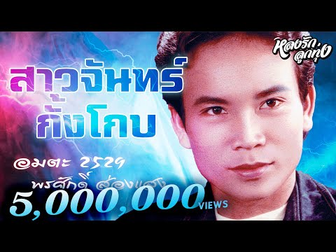เต้ยสาวจันทร์กั้งโกบ ສາວຈັນຄັງໂຄບ อมตะ 2529  - ພອນສັກ ສ່ອງແສງ