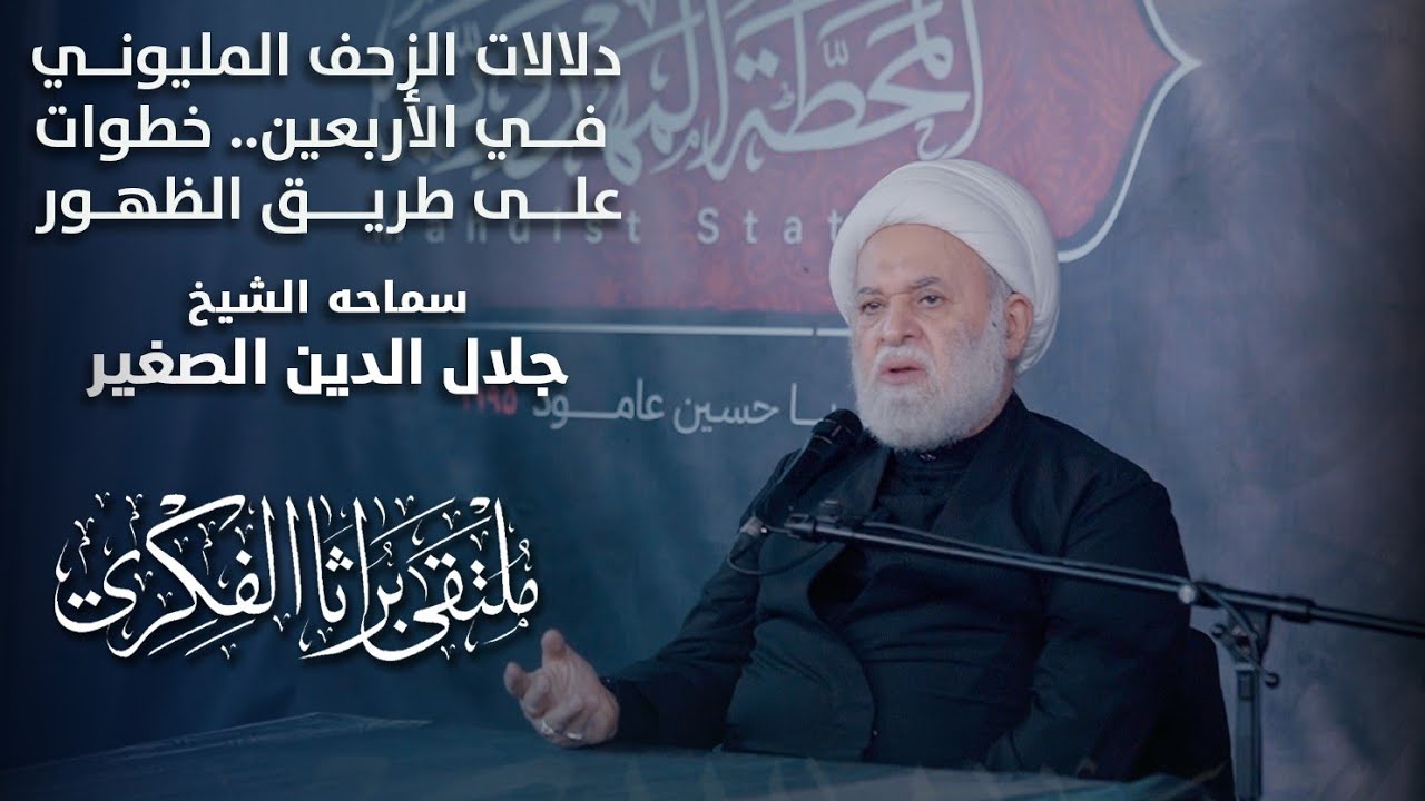دلالات الزحف المليوني في الأربعين.. خطوات على طريق الظهور