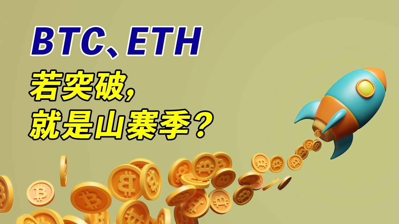 BTC、ETH若突破,就是山寨季?大家都高興,但我為什麼階段性止盈?
