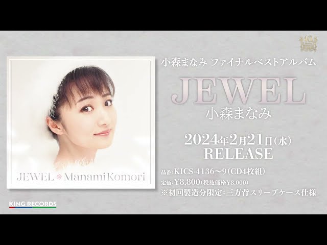 小森まなみ40周年記念ファイナルベストアルバム『JEWEL』が発売!試聴トレーラーも公開! 2 YouTubeサムネイル