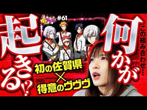 【かみ合わねぇ！革命ラッシュが遠すぎる】ゆずPON！第61回《倖田柚希》パチスロ 革命機ヴァルヴレイヴ［スマスロ・スロット］