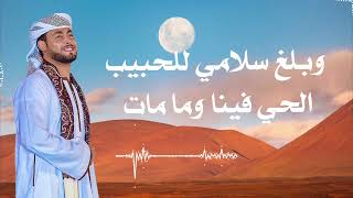 سلامات يا رايح لرسول الله ( المنشد احمد حسن الاقصري )