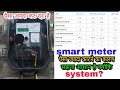 स्मार्ट मीटर में ज्यादा पैसा काटने के 