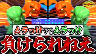 絶対に負けられない戦いがある【ポケモンチャンピオンズ / ポケチャン対戦実況】