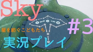 【ゲーム実況】Sky 星を紡ぐ子どもたち #3