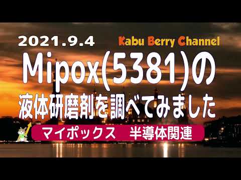 【半導体関連】Mipox(5381)の液体研磨剤を調べてみました【まいぽっくす】
