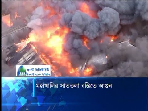 মহাখালির সাততলা বস্তিতে আগুন