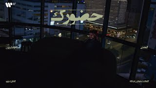 كلمات اغنية حضورك عبدالعزيز المعنى