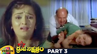 Dhruva Nakshatram Superhit Telugu Full Movie HD | Victory Venkatesh | Rajini | Brahmanandam | Part 3