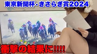 【東京新聞杯・きさらぎ賞2024】まさか衝撃の結果に‼︎‼︎