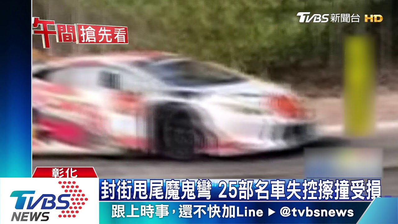 封街甩尾魔鬼彎 25部名車失控擦撞受損