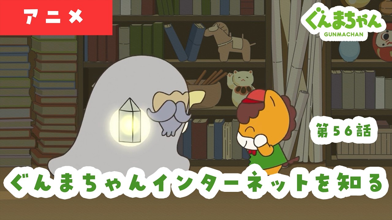 アニメ「ぐんまちゃん」第５６話「ぐんまちゃんインターネットを知る」｜劇団ぐんまちゃん♪
