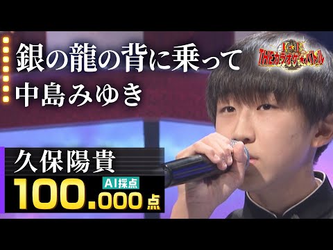 【800万回再生突破！】久保陽貴：中島みゆき「銀の龍の背に乗って」／2022.11.13 OA（テレビ未公開部分含むフルバージョン動画）【カラオケバトル公式】