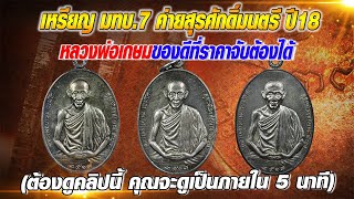 เหรียญ มทบ.7 หลวงพ่อเกษม I ของดีที่ราคาจับต้องได้!! เหรียญ มทบ.7 หลวงพ่อเกษม I ของดีที่ราคาจับต้องได้!!