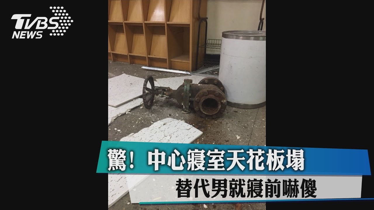 驚!中心寢室天花板塌 替代男就寢前嚇傻