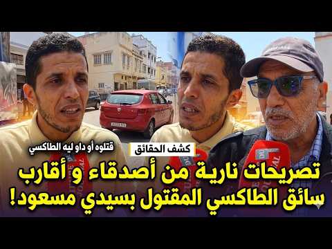 فاجعة سيدي مسعود.. أصدقاء وأقارب مول الطاكسي يكشفون تفاصيل صادمة بعد قتله وسرقة سيارته