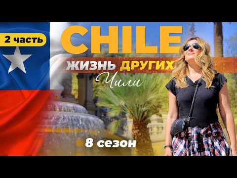 Чили - часть 2 | «Жизнь других» | 9.04.2023