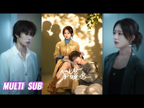 🔥🔥🔥【完整版】张翅＆侯呈玥＆刘宇航＆郑锋＆至春禾《第七日蝉鸣》美艳冰山女法医✖神秘失忆少年，一场七日合作契约，是旧爱重逢还是蓄意接近，二人羁绊早已开启！#短剧 #完結 #蔓蔓書屋 #大结局