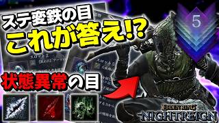 【エルデンリングナイトレイン】ステ変鉄の目が大曲剣適性で敵を状態異常漬けに出来る最強ビルドになるんだけどwwwww【ゆっくり実況プレイ/ELDEN RING NIGHTREIGN】