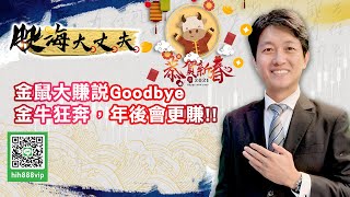 金鼠大賺說Goodbye 金牛狂奔 