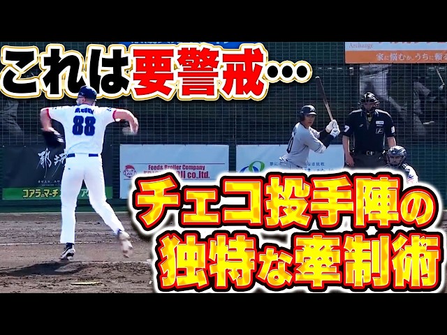 【これは要警戒…】チェコ投手陣『独特なタイミングの牽制術に1試合で3度刺される』
