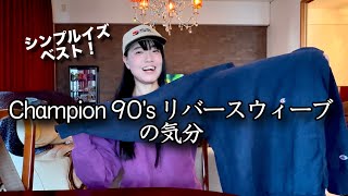【チャンピオン】90'sリバースウィーブUSAを着比べてみた