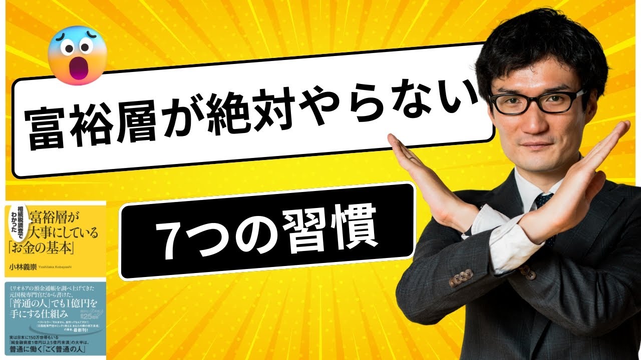 相続税調査で分かった｜本物の富裕層が絶対にしない習慣7選