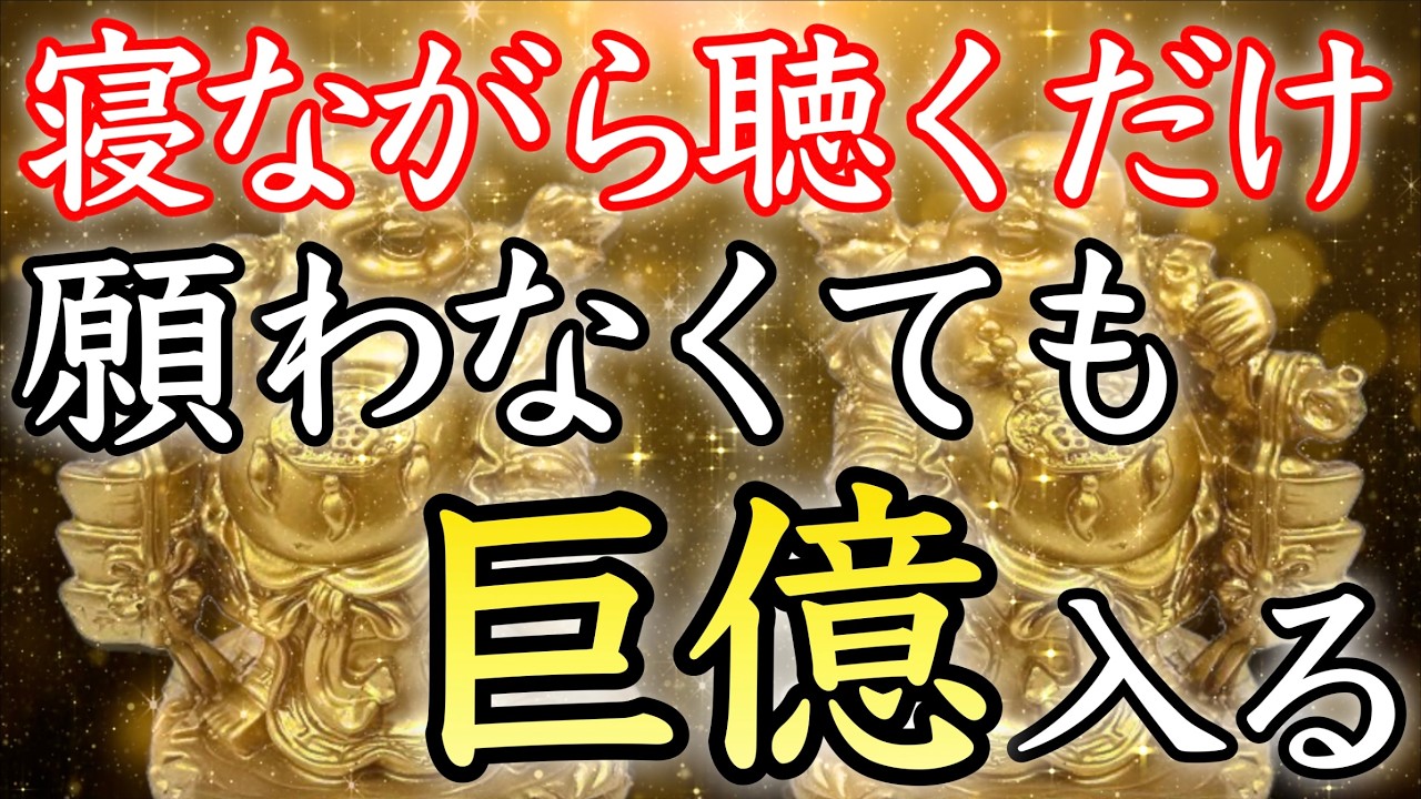 【💰寝ながら聴くだけ💰】お金がどんどん舞い込む金運波動音楽【金運アップ／金運上昇／本物／即効／臨時収入／不労所得／お金持ち／副業／高額当選／金運が上がる音楽／宝くじ／聴き流し／開運太郎】