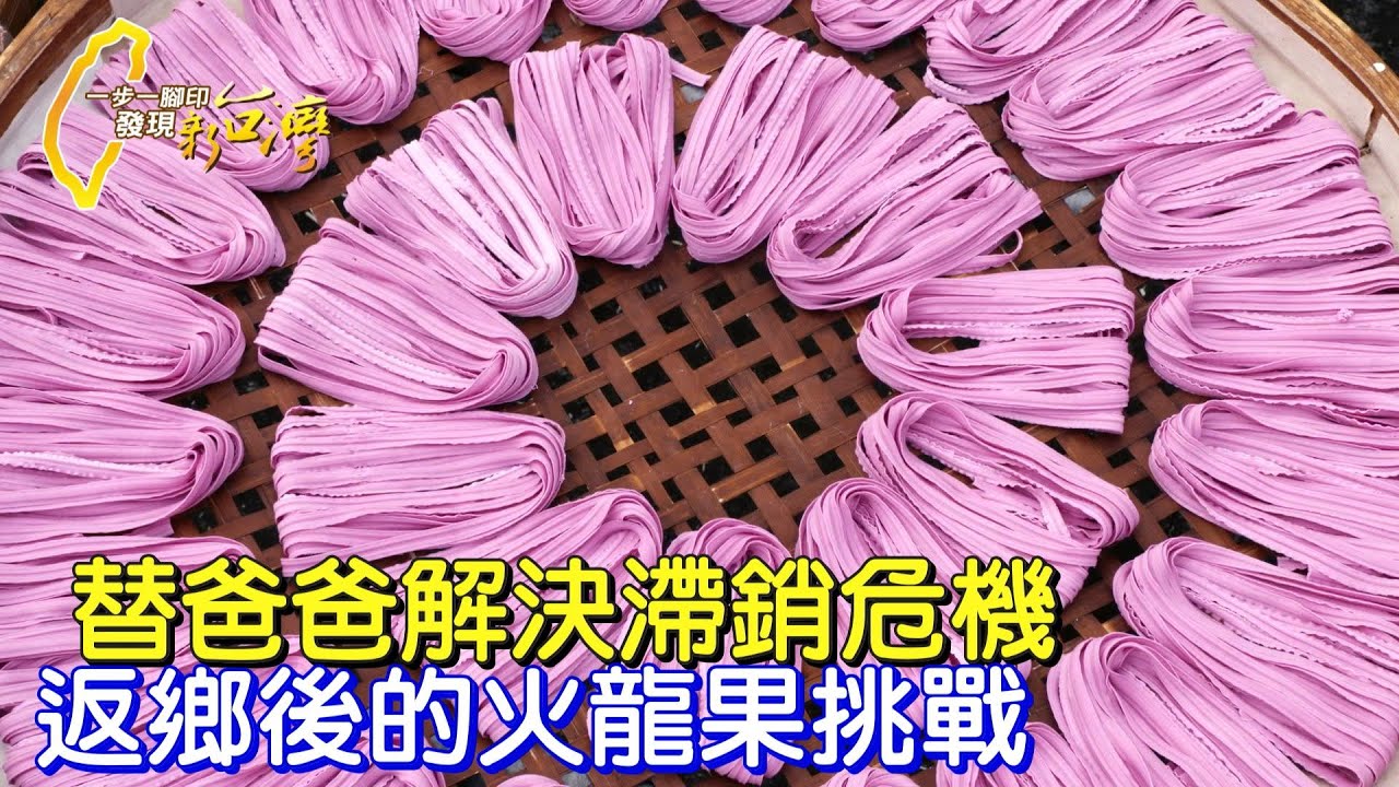 《一步一腳印》辭職返鄉挺過行銷加工難關 替父解圍圓農夫夢