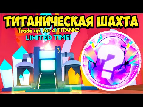 ТИТАНИЧЕСКАЯ ШАХТА В ОБНОВЛЕНИИ PETS GO В РОБЛОКС! ROBLOX