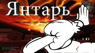 Сталкрафт янтарь